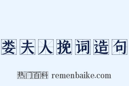 娄夫人挽词造句是什么意思的图片